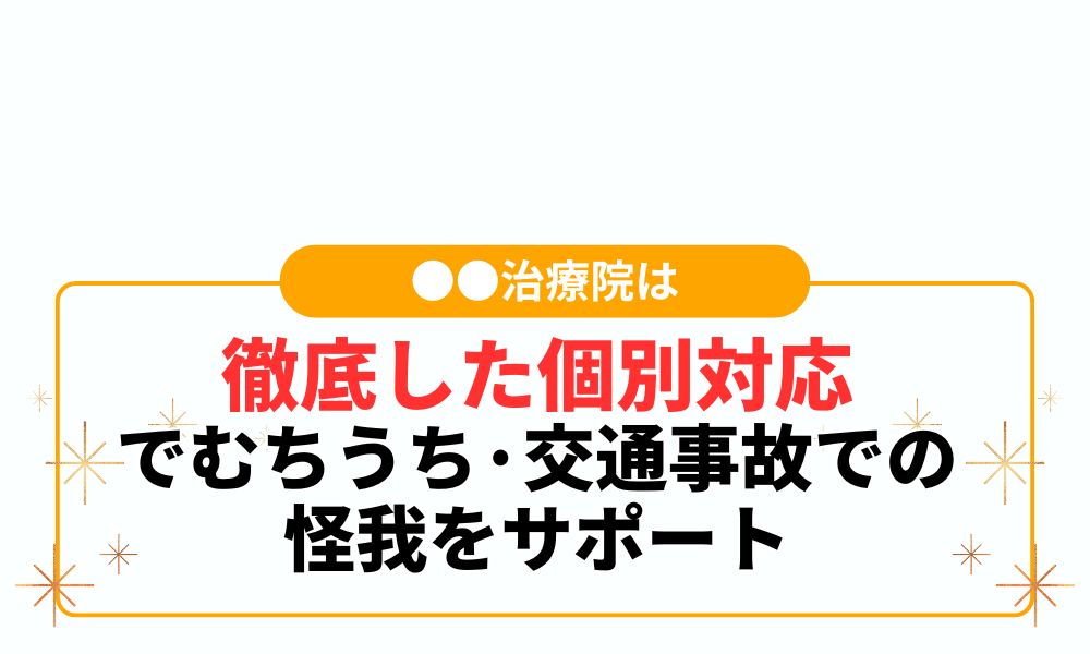 徹底した個別対応 でむちうち·交通事故での 怪我をサポート