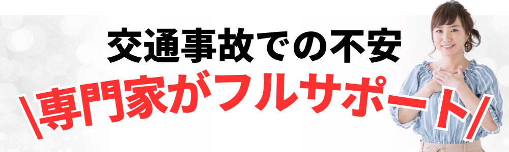 交通事故での不安　専門家がフルサポート