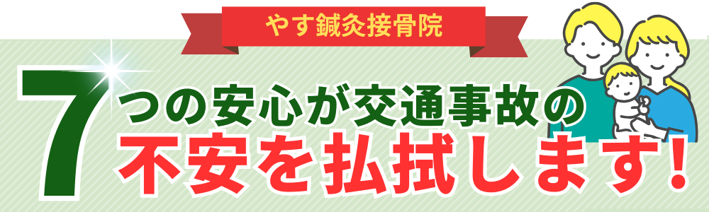 7つの安心が交通事故の不安を払拭します!