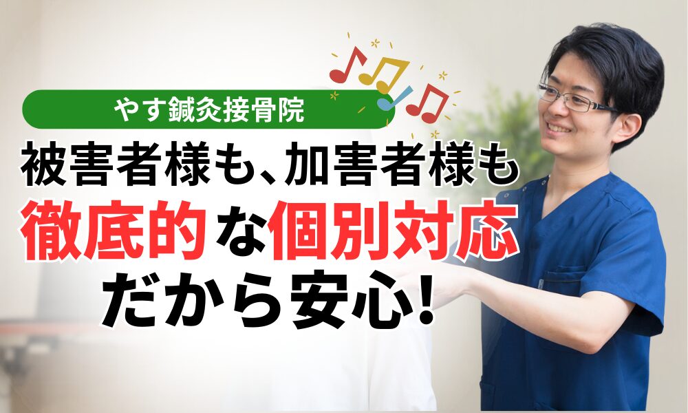 被害者様も､加害者様も 徹底的な個別対応だから安心!