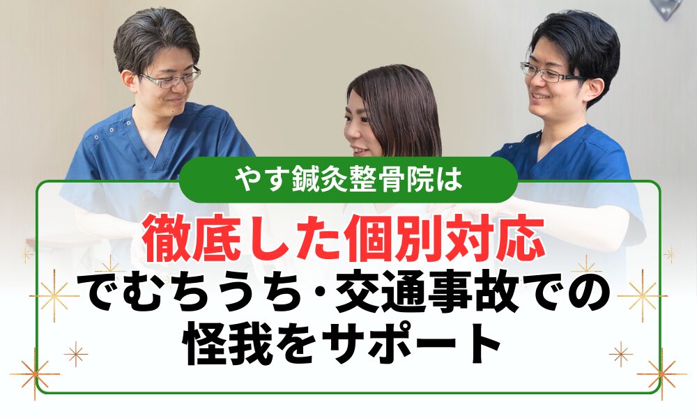 徹底した個別対応 でむちうち·交通事故での 怪我をサポート