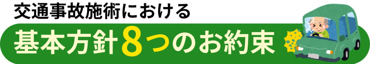 交通事故施術における 基本方針8つのお約束
