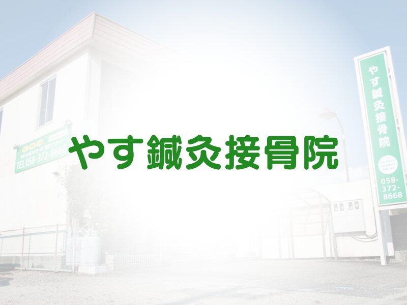 やす鍼灸接骨院