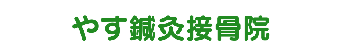 やす鍼灸接骨院